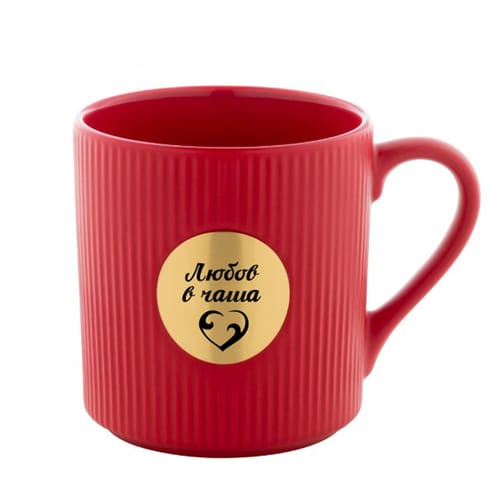 Керамична чаша с месингова плочка, гравирана с надпис: "Любов в чаша!"