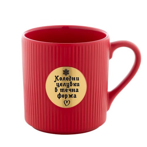 Керамична чаша с месингова плочка, гравирана с надпис: "Коледни целувки в течна форма!"
