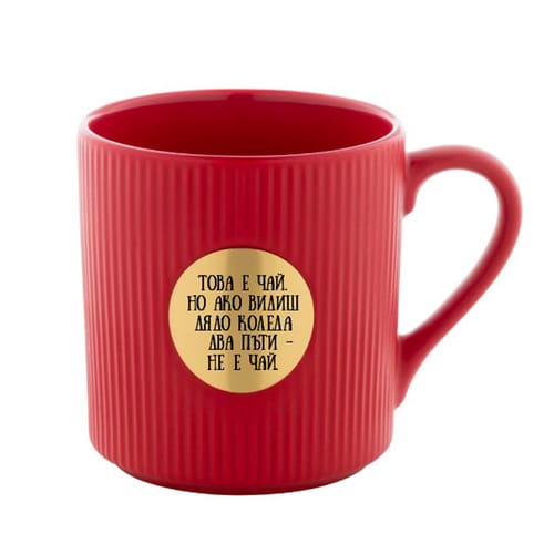 Керамична чаша с месингова плочка, гравирана с надпис: "Това е чай. Но ако видиш дядо Коледа..."