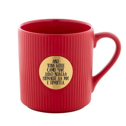 Керамична чаша с месингова плочка, гравирана с надпис: "Ако това беше само чай..."