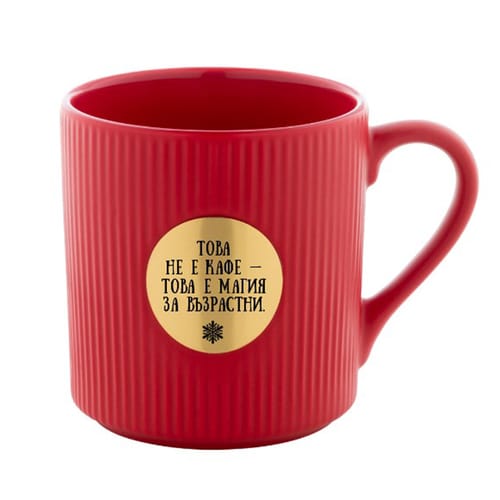 Керамична чаша с месингова плочка, гравирана с надпис: "Това не е кафе, това е магия за възрастни."