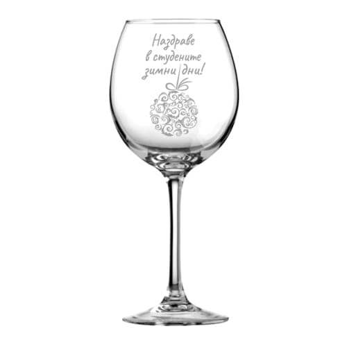 Гравирана, коледна чаша за червено вино "Наздраве в студените зимни дни!"