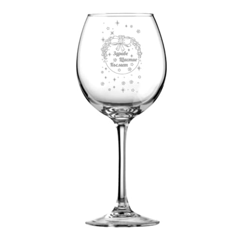 Гравирана, коледна чаша за червено вино "Здраве Щастие Късмет"