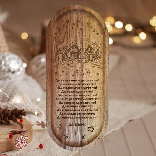 Коледен поднос овал с гравюра и наричане🎁