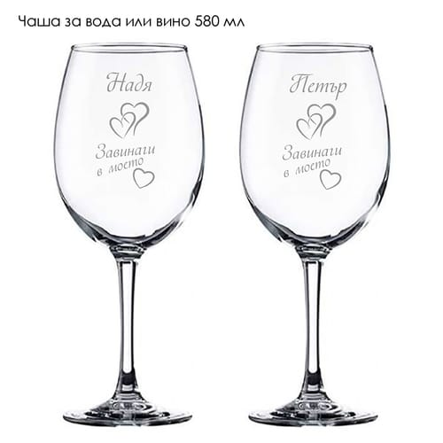 Комплект гравирани чаши с романтичен дизайн "Завинаги в моето сърце"