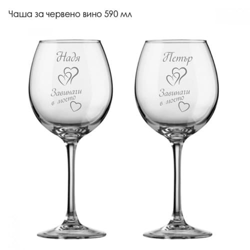 Комплект гравирани чаши с романтичен дизайн "Завинаги в моето сърце"