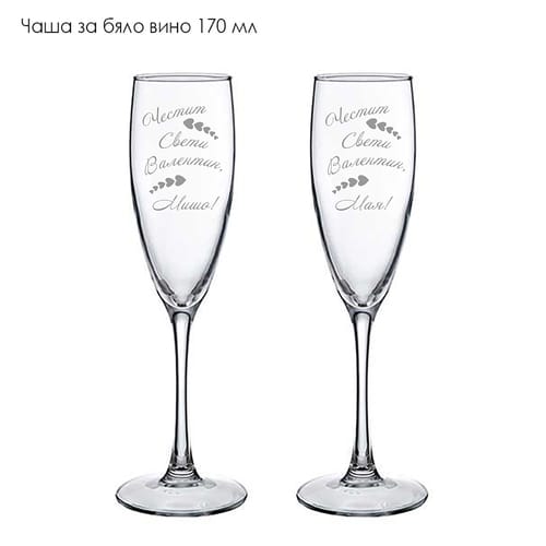 Комплект гравирани чаши с романтичен дизайн "Честит Свети Валентин, Името!"