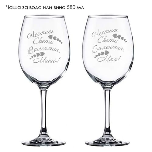 Комплект гравирани чаши с романтичен дизайн "Честит Свети Валентин, Името!"