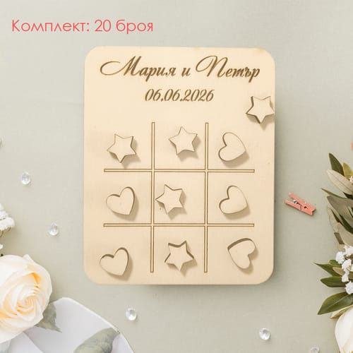 Персонализиран дървен морски шах "Сърца и Звезди" - комплект 20 броя