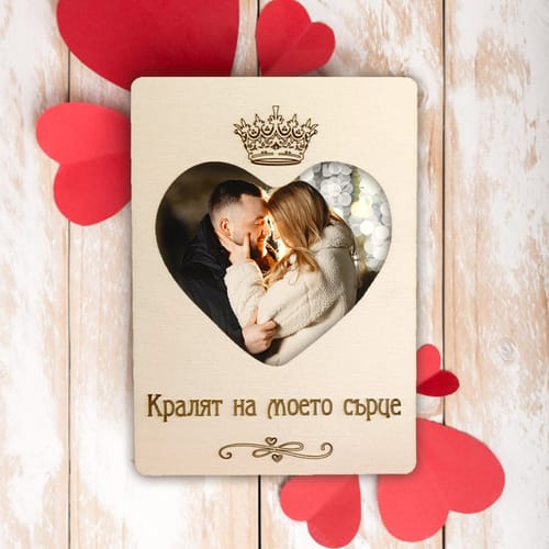 Романтична, дървена, гравирана картичка с Ваша снимка "Кралят на моето сърце!"🎁