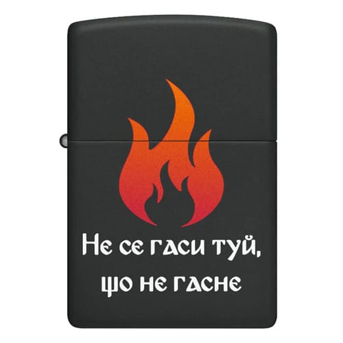 Запалка Zippo- Не се гаси туй, що не гасне
