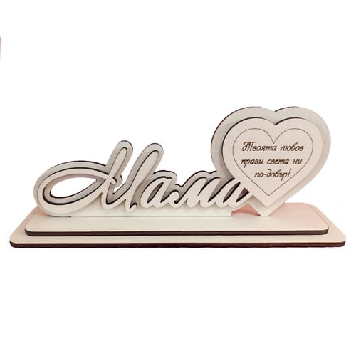 Дървена рамка "Мама" с гравирано послание