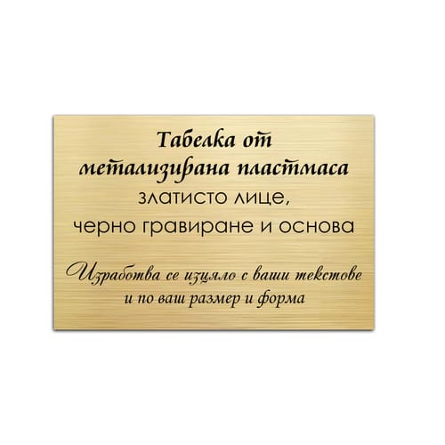 Табелка от метализирана пластмаса, златиста