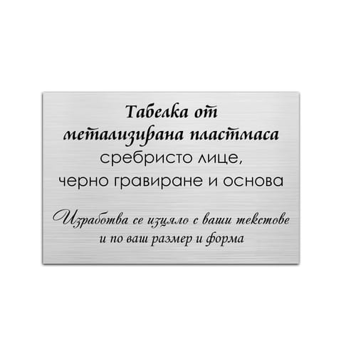 Табелка от метализирана пластмаса, сребриста