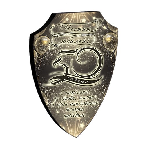 🛡️ Дървен плакет щит | Подарък за 50 годишнина 🎁