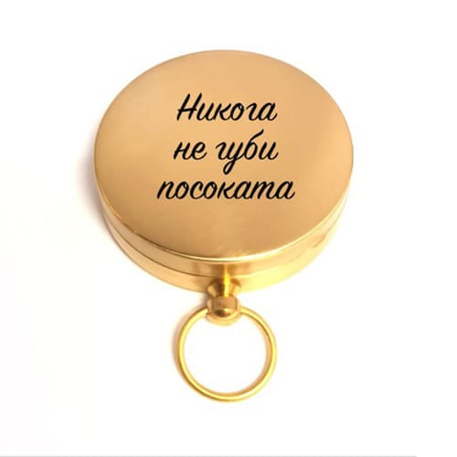 🧭 Гравиран компас с послание за рожден ден 🎁