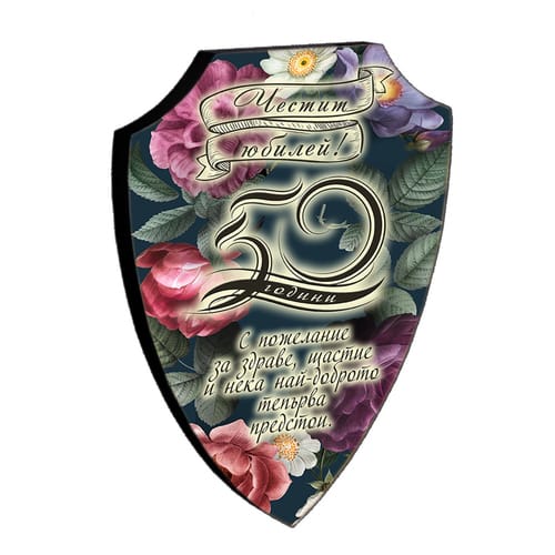 🛡️ Дървен плакет щит | Подарък за 50 годишнина 🎁