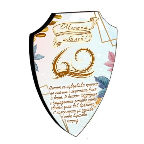 🛡️ Дървен плакет щит | Подарък за 60 годишнина 🎁