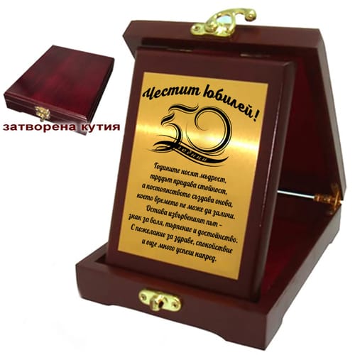 Дървен плакет - кутия за 50 годишнина  