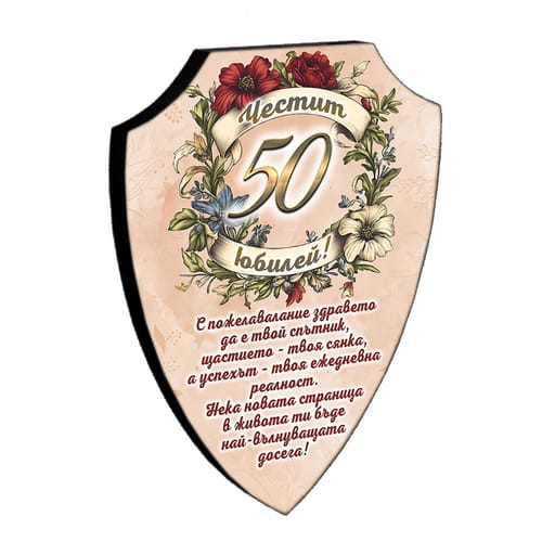🛡️ Дървен плакет щит | Подарък за 50 годишнина 🎁