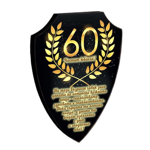 🛡️ Дървен плакет щит | Подарък за 60 годишнина 🎁