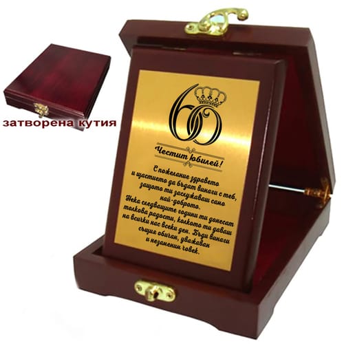 Дървен плакет - кутия за 60 годишнина  