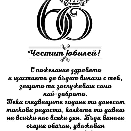 Дървен плакет - кутия за 60 годишнина  