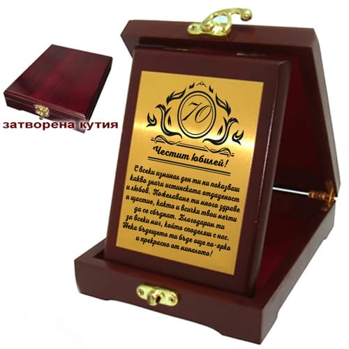 Дървен плакет - кутия за 70 годишнина  