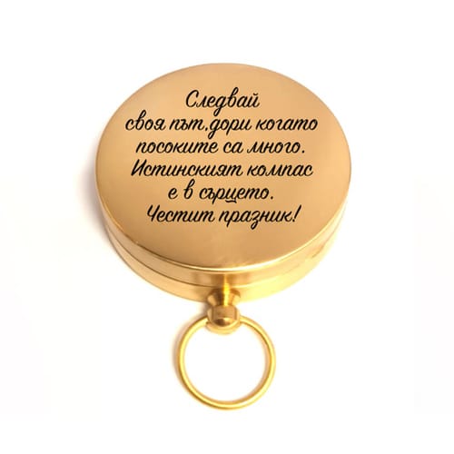 🧭 Гравиран компас с послание за рожден ден или юбилей 🎁