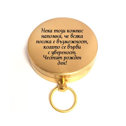 🧭 Гравиран компас с послание за рожден ден или юбилей 🎁