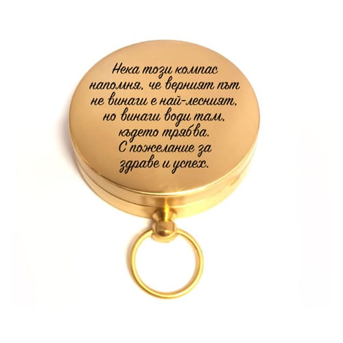 🧭 Гравиран компас с послание за рожден ден или юбилей 🎁