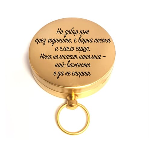 🧭 Гравиран компас с послание за рожден ден или юбилей 🎁