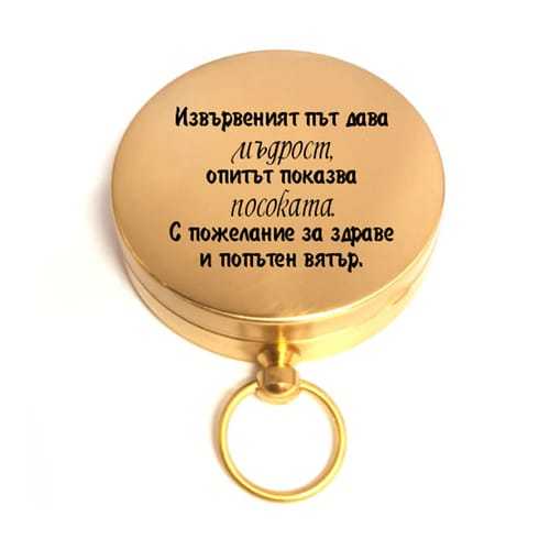 🧭 Гравиран компас с послание за рожден ден или юбилей 🎁