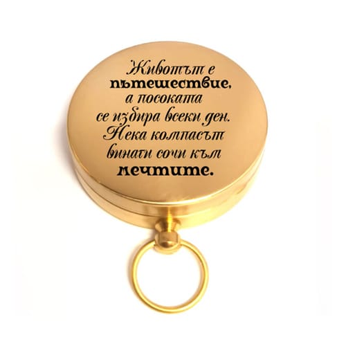 🧭 Гравиран компас с послание за рожден ден или юбилей 🎁