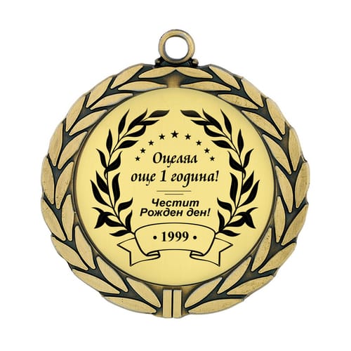 Медал за рожден ден "Оцелял още 1 година!...)