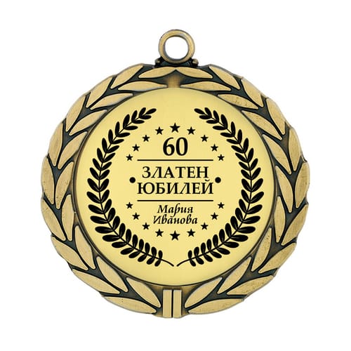 Медал за рожден ден "Златен юбилей"