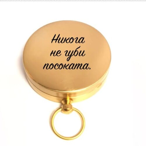 🧭 Гравиран компас с послание за рожден ден 🎁
