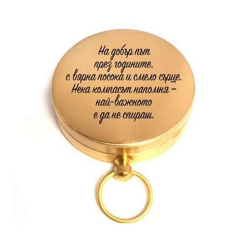 🧭 Гравиран компас с послание за рожден ден или юбилей 🎁