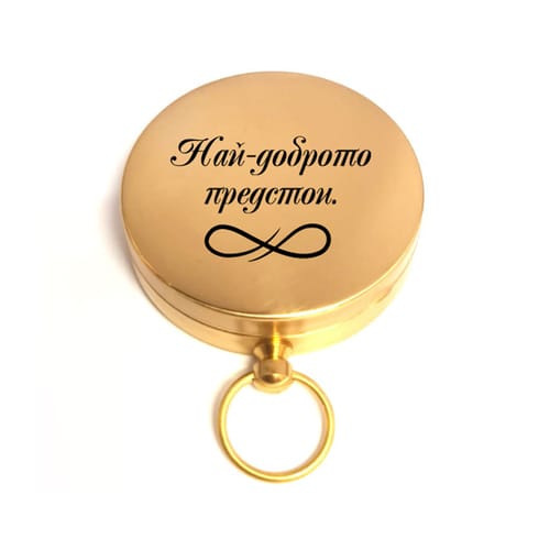 🧭 Гравиран компас с послание за рожден ден или юбилей 🎁