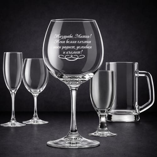 Стъклена чаша с текст: "Наздраве, (Името)! Нека всяка глътка..."