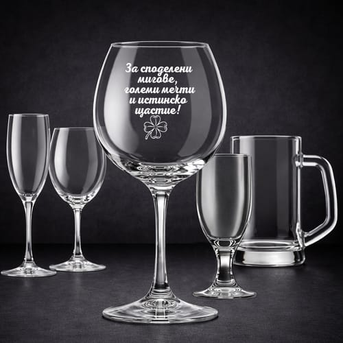 Стъклена чаша с текст: "За споделени мигове, големи мечти и истинско щастие!"