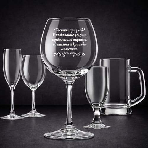 Стъклена чаша с текст: "Честит празник! С пожелание за..."