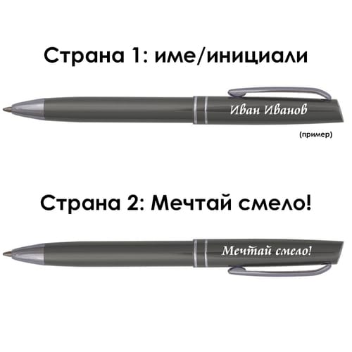 Гравирана метална химикалка с име и послание "Мечтай смело!"