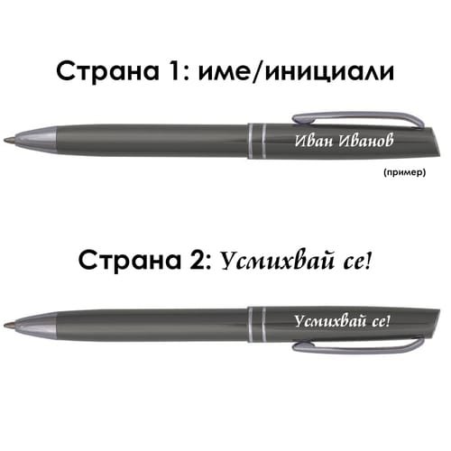 Гравирана метална химикалка с име и послание "Усмихвай се!"