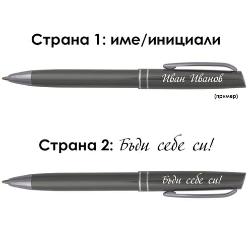Гравирана метална химикалка с име и послание "Бъди себе си!"