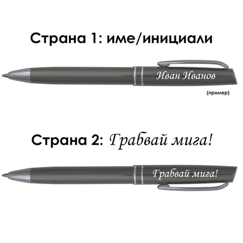 Гравирана метална химикалка с име и послание "Грабвай мига!"