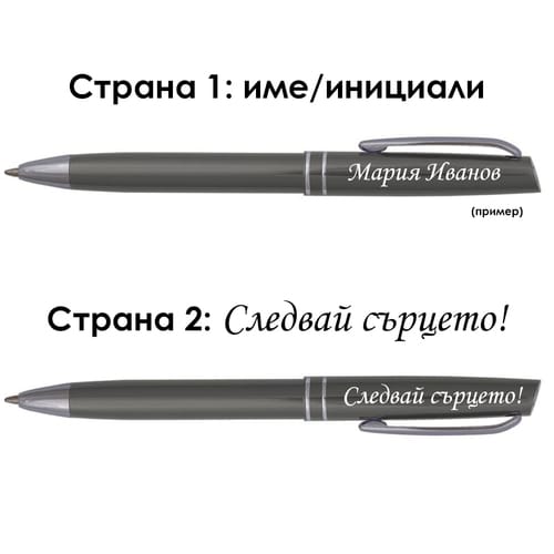 Гравирана метална химикалка с име и послание "Следвай сърцето!"