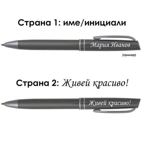 Гравирана метална химикалка с име и послание "Живей красиво!"