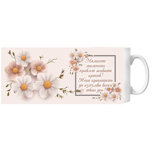 🎂 Чаша за рожден ден с текст "Малките моменти..." и надпис "Happy Birthday" отвътре ☕