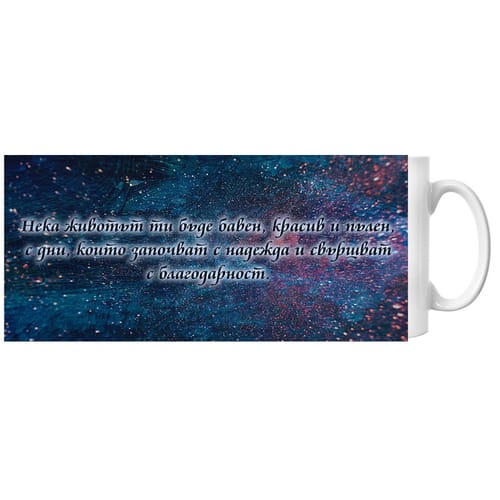 🎂 Чаша за рожден ден с текст "Нека животът ти..." и надпис "Happy Birthday" отвътре ☕